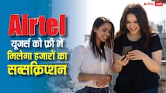 एयरटेल के करोड़ों यूजर्स की हुई बल्ले-बल्ले, फ्री में मिलेगा 4,000 रुपये वाला यह सब्सक्रिप्शन, जानें डिटेल्स