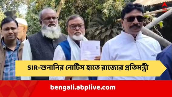 Bengal SIR Hearing: SIR-শুনানির নোটিস হাতে নিয়ে লাইনে রাজ্যের প্রতিমন্ত্রী তাজমুল হোসেন ! Bengal SIR Hearing: SIR-শুনানির নোটিস হাতে নিয়ে লাইনে রাজ্যের প্রতিমন্ত্রী তাজমুল হোসেন !