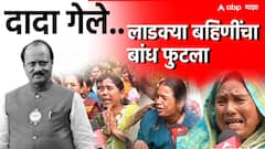 Ajit Pawar Funeral : महाराष्ट्राचा वाघ गेला..लाडक्या बहिणींनी फोडला टाहो