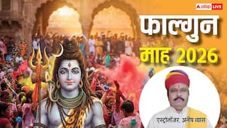 Falgun Month 2026: फाल्गुन में शादी का अबूझ मुहूर्त कब ? विवाह के लिए ये 12 दिन बेहद शुभ