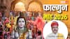 Falgun Month 2026: फाल्गुन में शादी का अबूझ मुहूर्त कब ? विवाह के लिए ये 12 दिन बेहद शुभ