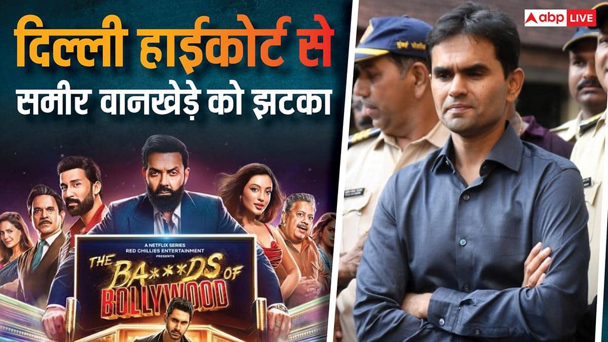 'बैड्स ऑफ बॉलीवुड' केस: दिल्ली हाई कोर्ट ने समीर वानखेड़े की याचिका पर सुनवाई करने से इनकार किया