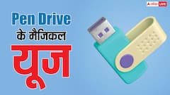 पेन ड्राइव के मैजिकल यूज नहीं जानते ज्यादातर लोग, वीडियो स्टोर करने के अलावा कर सकते हैं ये काम
