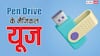पेन ड्राइव के मैजिकल यूज नहीं जानते ज्यादातर लोग, वीडियो स्टोर करने के अलावा कर सकते हैं ये काम