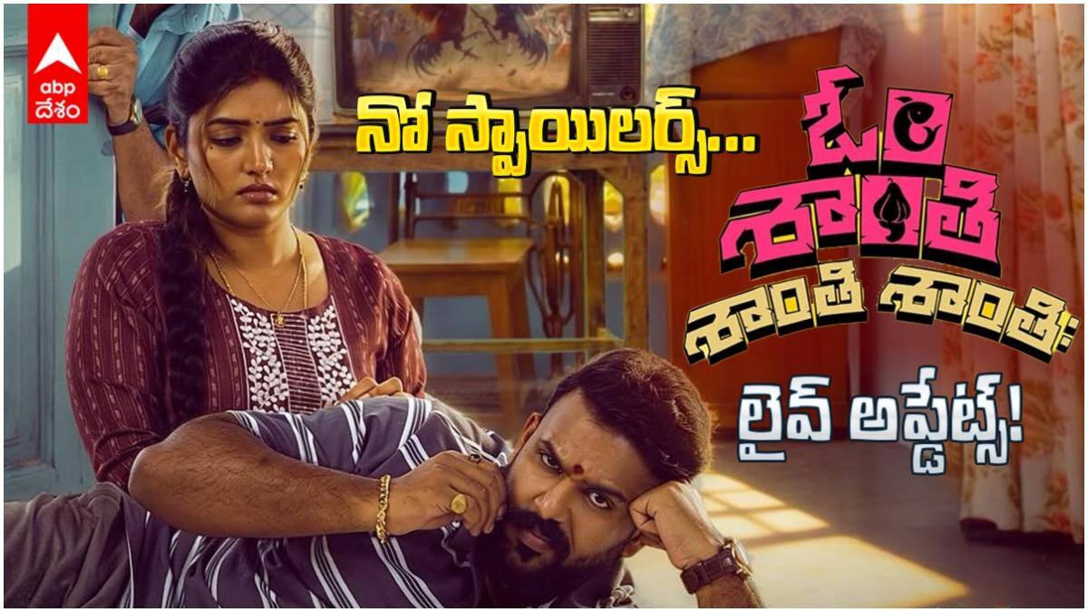 Om Shanti Shanti Shantihi Live Updates - 'ఓం శాంతి శాంతి శాంతిః' లైవ్ అప్డేట్స్: మొగుడు vs పెళ్ళాం... తరుణ్ - ఈషా సినిమాలో ఏం జరుగుతోంది? సీన్ టు సీన్ తెలుసుకోండి