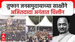 Ajit Pawar Plane Crash : तुफान जनसमुदायाच्या साक्षीने अजितदादा अनंतात विलीन