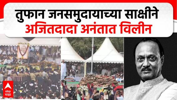 Ajit Pawar Plane Crash : तुफान जनसमुदायाच्या साक्षीने अजितदादा अनंतात विलीन