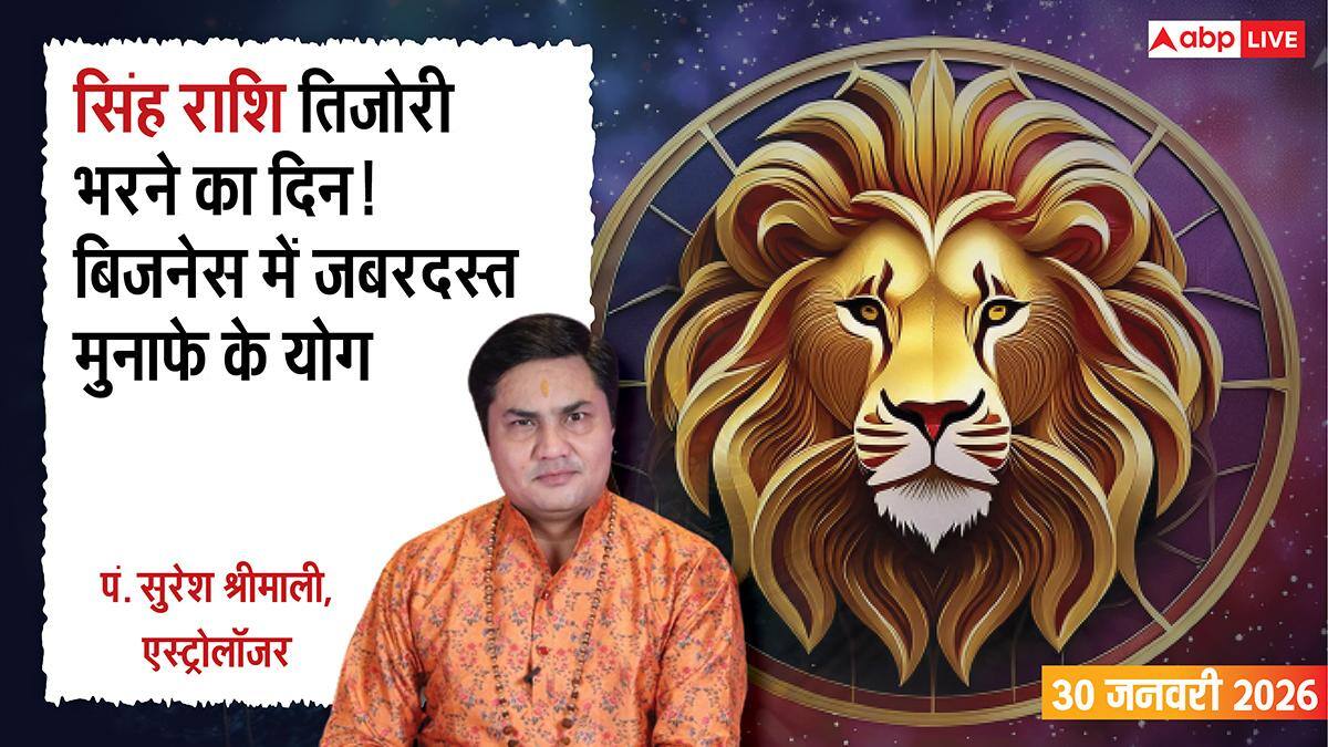 Singh Rashifal 30 January 2026: सिंह राशि किस्मत का दरवाजा खुला, बड़ा ऑफर मिल सकता है