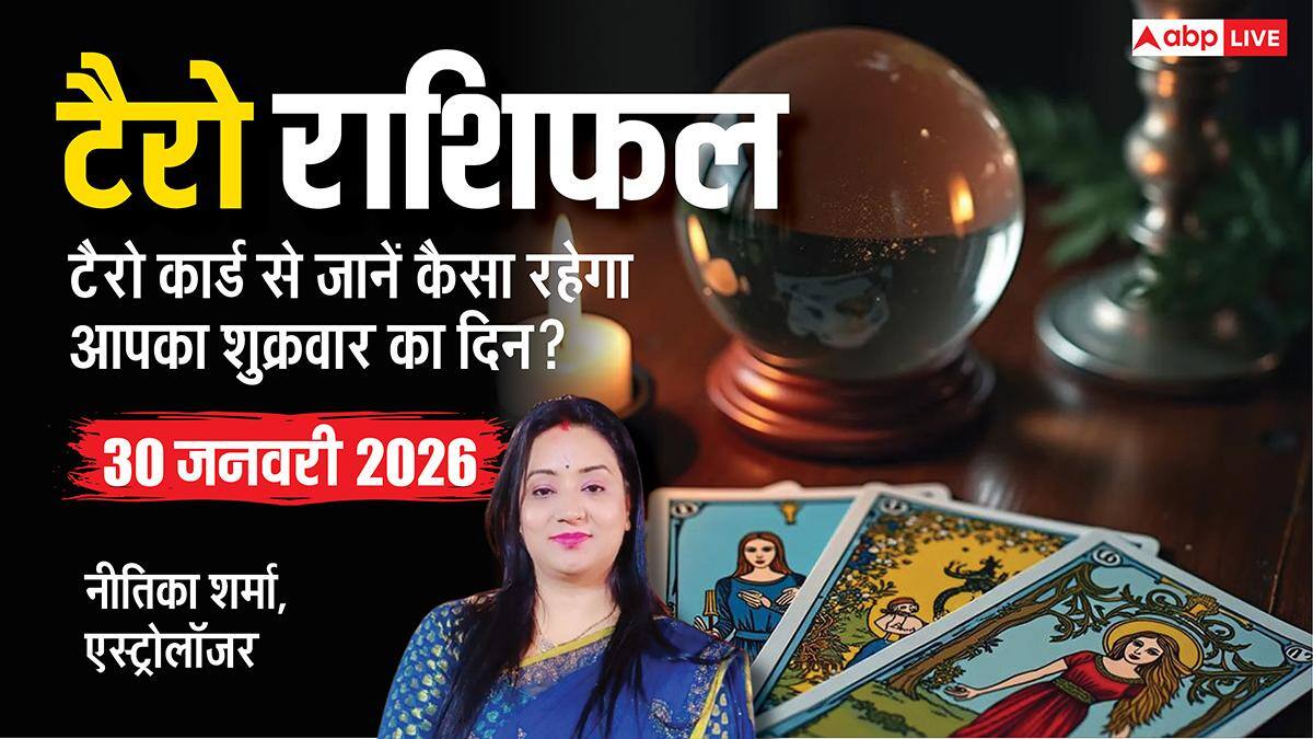 Tarot Card Reading 30 January 2026: टैरो रीडिंग से जानें 12 राशियों के लिए कैसा रहेगा शुक्रवार का दिन?