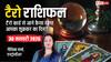 Tarot Card Reading 30 January 2026: टैरो रीडिंग से जानें 12 राशियों के लिए कैसा रहेगा शुक्रवार का दिन?