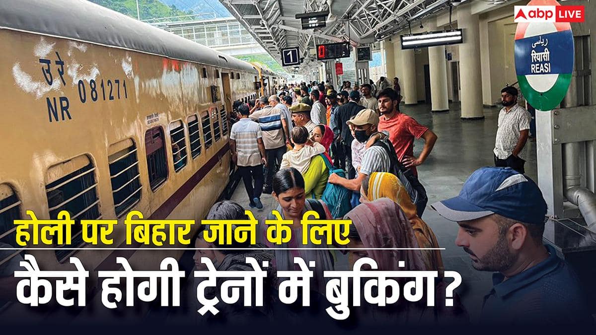 होली मनाने जाना है बिहार, जानें ट्रेनों में कितनी सीटें और कैसे होगी बुकिंग? देखें पूरी डिटेल