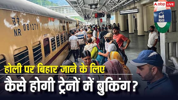 होली मनाने जाना है बिहार, जानें ट्रेनों में कितनी सीटें और कैसे होगी बुकिंग? देखें पूरी डिटेल होली मनाने जाना है बिहार, जानें ट्रेनों में कितनी सीटें और कैसे होगी बुकिंग? देखें पूरी डिटेल