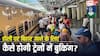 होली मनाने जाना है बिहार, जानें ट्रेनों में कितनी सीटें और कैसे होगी बुकिंग? देखें पूरी डिटेल