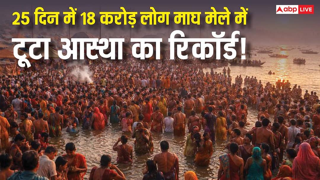 magh mela 2026 sangam bathing 18 crore devotees mini kumbh historic crowd records Magh Mela 2026: प्रयागराज में श्रद्धालुओं का सैलाब! मेला प्रशासन ने बताया- '25 दिन में 18 करोड़ लोग ने किया पवित्र स्नान'