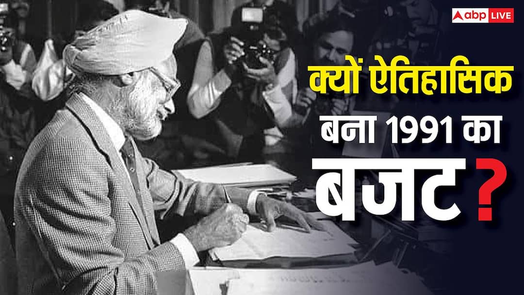 Budget 2026: सिर्फ 1991 के बजट को ही क्यों माना जाता है टर्निंग पॉइंट, बाकी बजट में क्यों नहीं हुआ ऐसा?