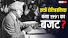 Budget 2026: सिर्फ 1991 के बजट को ही क्यों माना जाता है टर्निंग पॉइंट, बाकी बजट में क्यों नहीं हुआ ऐसा?