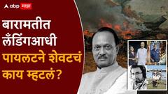 बारामतीत लँडिंगआधी पायलटने शेवटचं काय म्हटलं?, नेमकं काय घडलेलं, धक्कादायक माहिती समोर
