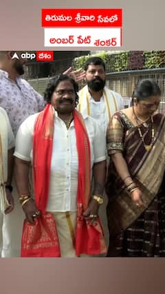 తిరుమల శ్రీవారి సేవలో అంబర్ పేట్ శంకర్