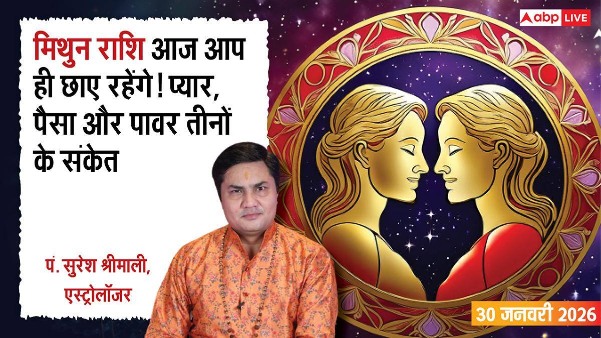 Mithun Rashifal 30 January 2026: मिथुन राशि किस्मत अचानक मेहरबान, प्यार और पैसा दोनों का तगड़ा योग