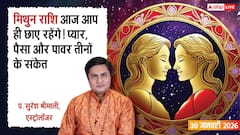 मिथुन राशि आज आप ही छाए रहेंगे! प्यार, पैसा और पावर तीनों के संकेत