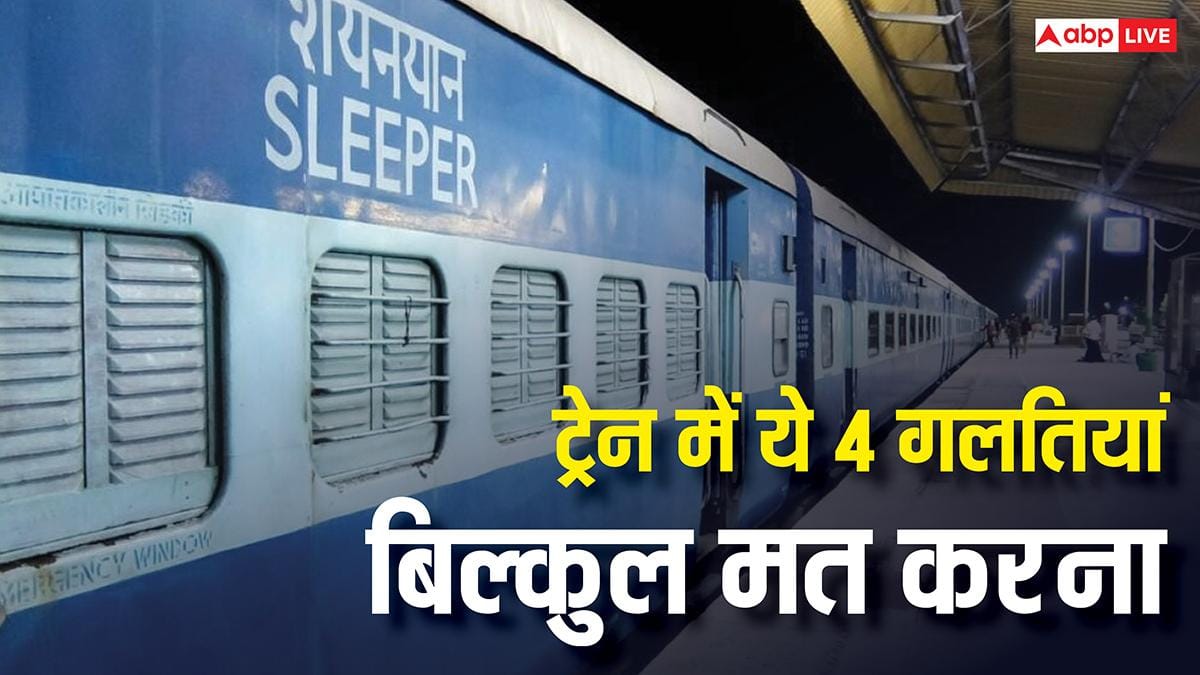 ट्रेन में गलती से भी मत कर देना ये 4 गलतियां, वरना जाना पड़ सकता है जेल