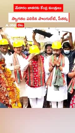 మేడారం జాతరకు కేంద్ర మంత్రులు స్వాగతం పలికిన పొంగులేటి, సీతక్క