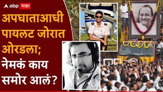 Ajit Pawar Plane Crash Baramati: अपघाताआधी पायलट जोरात ओरडला;  MAYDAY कॉलही दिली नाही, नेमकं काय समोर आलं?