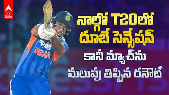 Shivam Dubey in Ind vs NZ 4th T20 | దూబే హాఫ్ సెంచరీ వృథా!
