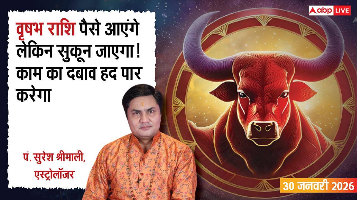 Vrishabh Rashifal 30 January 2026: वृषभ राशि धन लाभ के योग, काम का दबाव भी बढ़ेगा