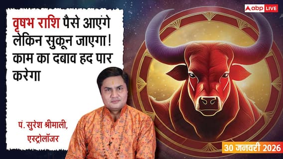 Vrishabh Rashifal 30 January 2026: वृषभ राशि धन लाभ के योग, काम का दबाव भी बढ़ेगा Vrishabh Rashifal 30 January 2026: वृषभ राशि धन लाभ के योग, काम का दबाव भी बढ़ेगा