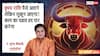 Vrishabh Rashifal 30 January 2026: वृषभ राशि धन लाभ के योग, काम का दबाव भी बढ़ेगा