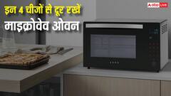 किन 4 चीजों को रखने से फट सकता है माइक्रोवेव ओवन? जरूर फॉलो करें ये सेफ्टी टिप्स