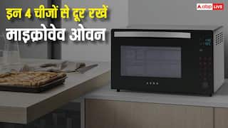 किन 4 चीजों को रखने से फट सकता है माइक्रोवेव ओवन? जरूर फॉलो करें ये सेफ्टी टिप्स