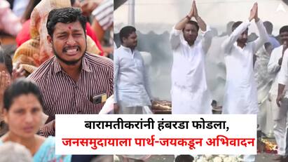 विमान लँडिगदरम्यान दुर्घटना घडली आणि अजित पवारांसह पाच जणांचा मृत्यू झाला आहे. अजित पवारांच्या निधनाने राज्यात हळहळ व्यक्त होत आहे.