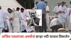 Ajit Pawar : कऱ्हा नदी पात्रात अजित पवारांचं रक्षा विसर्जन; पाहा PHOTO