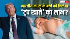 US में जॉब कर रहे भारतीय कपल को बच्चा हुआ तो क्या उसे मिलेगा 'ट्रंप खाते' का फायदा? जानें नियम