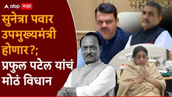 Praful Patel On Sunetra Pawar Deputy CM: सुनेत्रा पवार उपमुख्यमंत्री होणार?; मुख्यमंत्र्यासोबतच्या बैठकीनंतर प्रफुल पटेल यांनी मनातलं सगळं सांगितलं! Praful Patel On Sunetra Pawar Deputy CM: सुनेत्रा पवार उपमुख्यमंत्री होणार?; मुख्यमंत्र्यासोबतच्या बैठकीनंतर प्रफुल पटेल यांनी मनातलं सगळं सांगितलं!