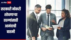 सरकारी नोकरी शोधणाऱ्या तरुणांसाठी आनंदाची बातमी! विविध पदांसाठी भरती सुरु