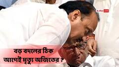 মৃত্যুর আগেই মহারাষ্ট্রের রাজনীতিতে বড় বদলের প্ল্যান চূড়ান্ত করেছিলেন অজিত ! বড় খবর ঘনিষ্ঠ সূত্রে