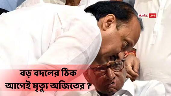 Ajit Pawar: মৃত্যুর আগেই মহারাষ্ট্রের রাজনীতিতে বড় বদলের প্ল্যান চূড়ান্ত করেছিলেন অজিত ! বড় খবর ঘনিষ্ঠ সূত্রে Ajit Pawar: মৃত্যুর আগেই মহারাষ্ট্রের রাজনীতিতে বড় বদলের প্ল্যান চূড়ান্ত করেছিলেন অজিত ! বড় খবর ঘনিষ্ঠ সূত্রে