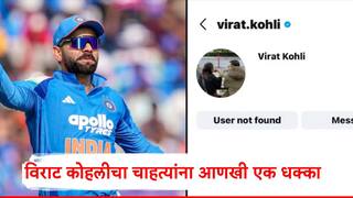 Virat Kohli Instagram Account: विराट कोहलीचे अकाऊंट इंस्टाग्रामवरून गायब, अचानक एक्झिटमुळे चाहते हैराण, नेमकं काय घडलं?