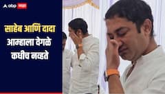 साहेब आणि दादा आम्हाला वेगळे कधीच नव्हते, पवार कुटुंबियांच्या निर्णयासोबत राहणार, शरद पवारांच्या आमदाराच्या डोळात अश्रू