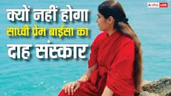 साध्वी प्रेम बाईसा का दाह संस्कार क्यों नहीं होगा, क्यों दी जाएगी समाधि