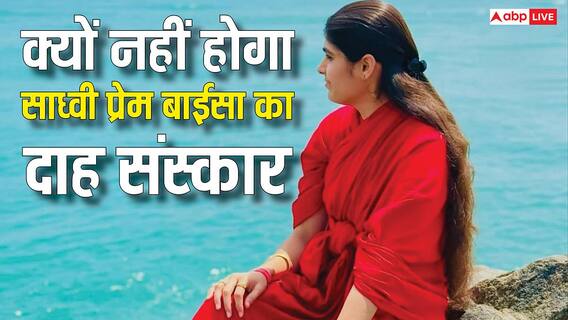 Sadhvi Prem Baisa: साध्वी प्रेम बाईसा का दाह संस्कार क्यों नहीं होगा, क्यों दी जाएगी समाधि