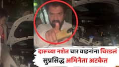 दारूच्या नशेत भरधाव पळवली कार, एकापाठोपाठ चार वाहनांना जोरदार धडक; सुप्रसिद्ध अभिनेता अटकेत