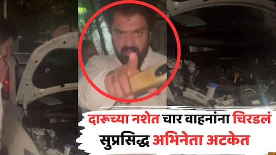 South Cinema Actor Mayur Patel Arrested: दारूच्या नशेत भरधाव पळवली कार, एकापाठोपाठ चार वाहनांना जोरदार धडक; सुप्रसिद्ध अभिनेता अटकेत South Cinema Actor Mayur Patel Arrested: दारूच्या नशेत भरधाव पळवली कार, एकापाठोपाठ चार वाहनांना जोरदार धडक; सुप्रसिद्ध अभिनेता अटकेत