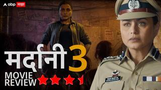 Mardaani 3 Review: राणी मुखर्जीचा धाकड अंदाज, चिमुकल्यांच्या बेपत्ता होण्याची 'ही' कहाणी हृदय पिळवटून टाकेल