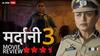 Mardaani 3 Review: राणी मुखर्जीचा धाकड अंदाज, चिमुकल्यांच्या बेपत्ता होण्याची 'ही' कहाणी हृदय पिळवटून टाकेल