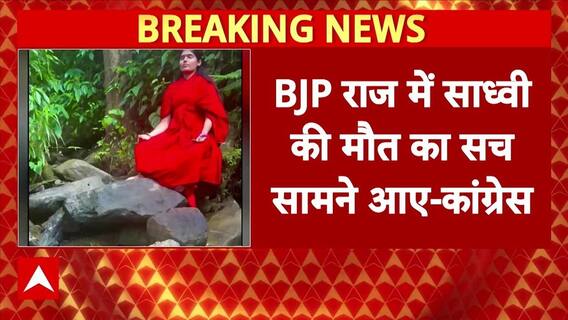Sadhvi Prem Baisa Death: Congress ने Rajasthan सरकार पर उठाए सवाल और कड़ी जांच की मांग की