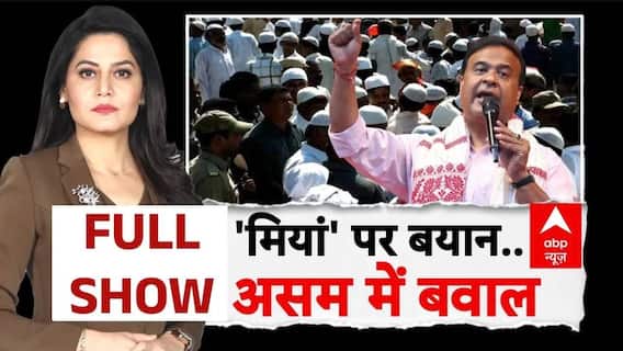 ABP Report: मियां बयान से असम में बवाल, सियासत गरमाई | Himanta Biswa Sarma | Muslim | Congress